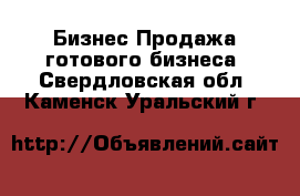 Бизнес Продажа готового бизнеса. Свердловская обл.,Каменск-Уральский г.